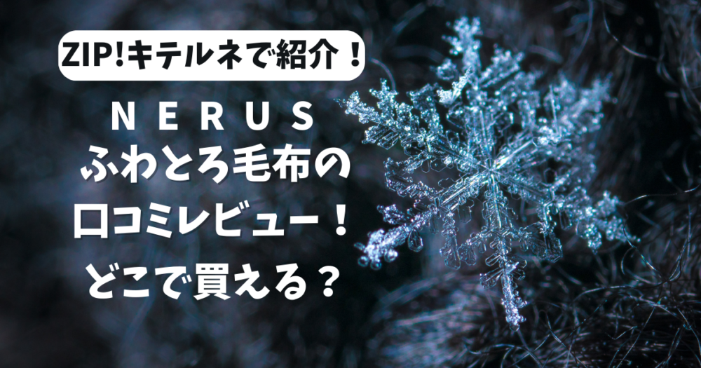 NERUSふわとろ毛布の口コミレビュー！どこで買える？ZIP!キテルネで 